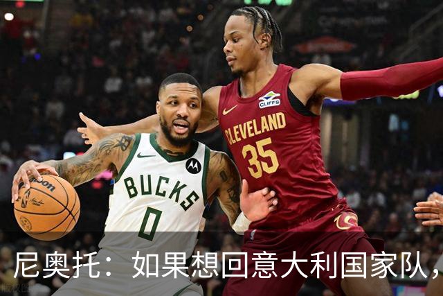 尼奥托：如果想回意大利国家队，来意甲是最好的选择