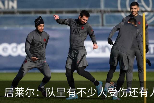 居莱尔：队里有不少人受伤还有人停赛，这场我们已经尽了全力