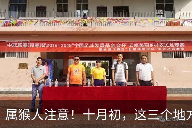 属猴人注意！十月初，这三个地方打死别去，谁叫都不好使！