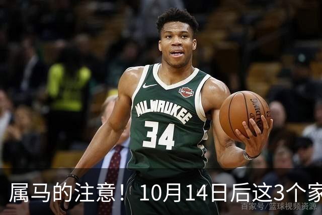 属马的注意！10月14日后这3个"家贼"正盯着你，再不防就晚了