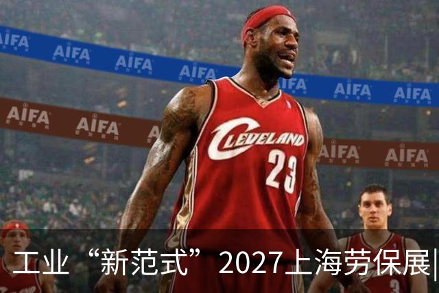 工业“新范式”2027上海劳保展|背后温情