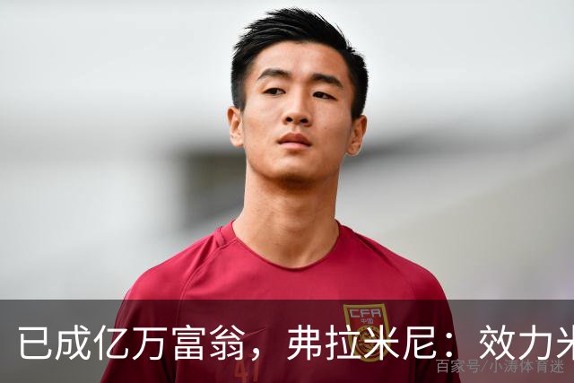 已成亿万富翁，弗拉米尼：效力米兰时期就开始创业
