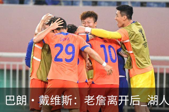 巴朗·戴维斯：老詹离开后 湖人终于可以彻底围绕东契奇建立体系