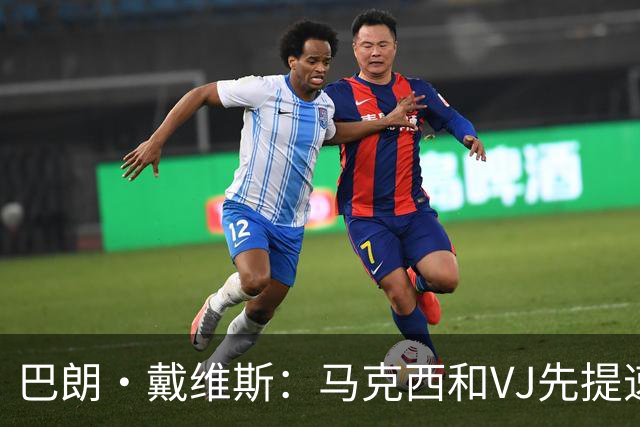 巴朗·戴维斯：马克西&VJ先提速 老詹恩比德收比赛 布朗得牺牲