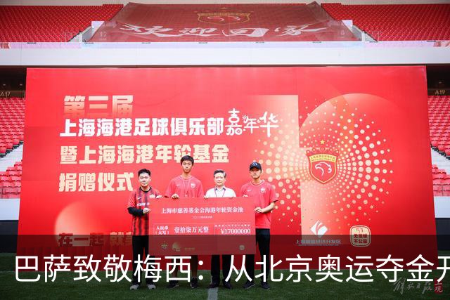 巴萨致敬梅西：从北京奥运夺金开始，你的每一步都在书写历史