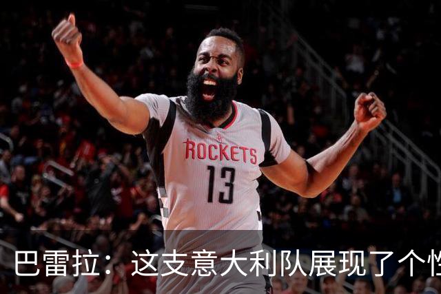 巴雷拉：这支意大利队展现了个性，无论出场多久我都会做好准备