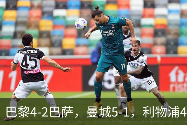 巴黎4-2巴萨，曼城5-1，利物浦4-3，马竞1-1，欧冠最新积分榜