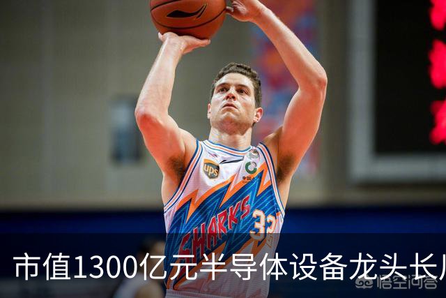 市值1300亿元半导体设备龙头长川科技，前三季度净利预增最高110%，股价却较年内高点近乎“腰斩”
