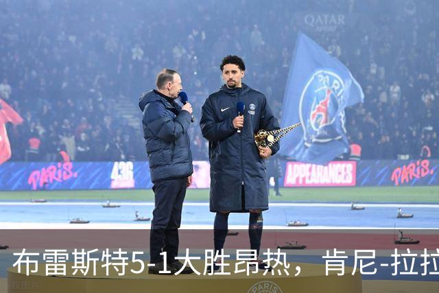 布雷斯特5-1大胜昂热，肯尼-拉拉点射、帕泰-姆布普破门