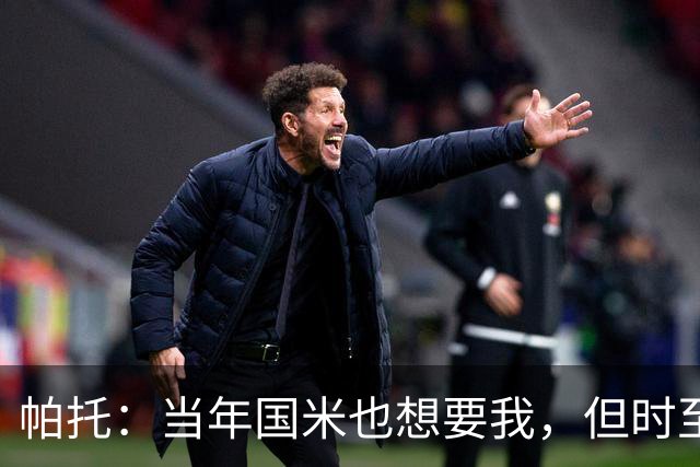 帕托：当年国米也想要我，但时至今日我也认为米兰是最佳选择