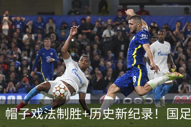 帽子戏法制胜+历史新纪录！国足3-0完胜马尔代夫斩获邀请赛胜利