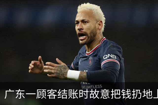广东一顾客结账时故意把钱扔地上，服务员弯腰捡起，找零时照原样扔回；老板：客人没喝多，双方也没任何交流，服务员是我儿子……