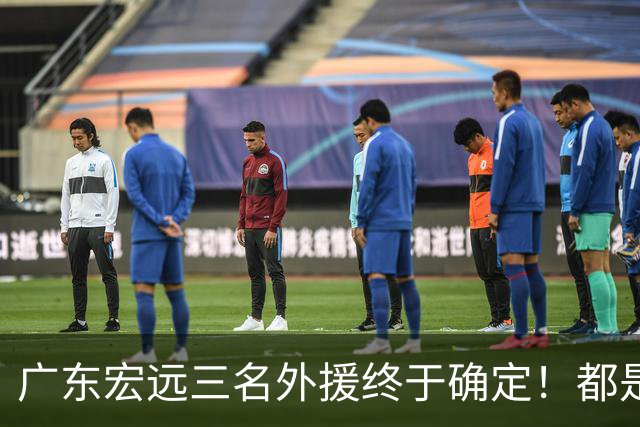 广东宏远三名外援终于确定！都是蓝领，得分能力都不强