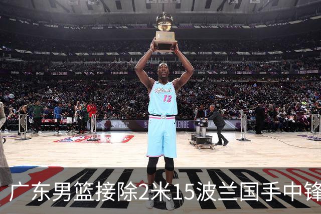 广东男篮接除2米15波兰国手中锋，萨姆纳受伤，任骏飞回归担任助教