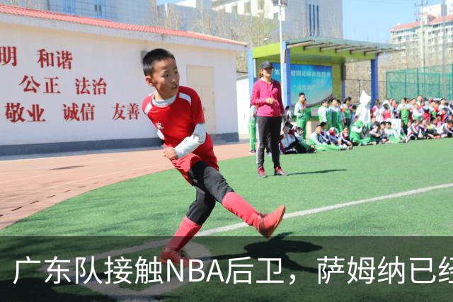 广东队接触NBA后卫，萨姆纳已经续约，新赛季大外援更重要