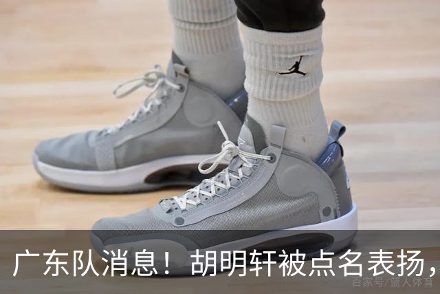 广东队消息！胡明轩被点名表扬，弗格将抵达东莞，阿祖在家乡苦练备战