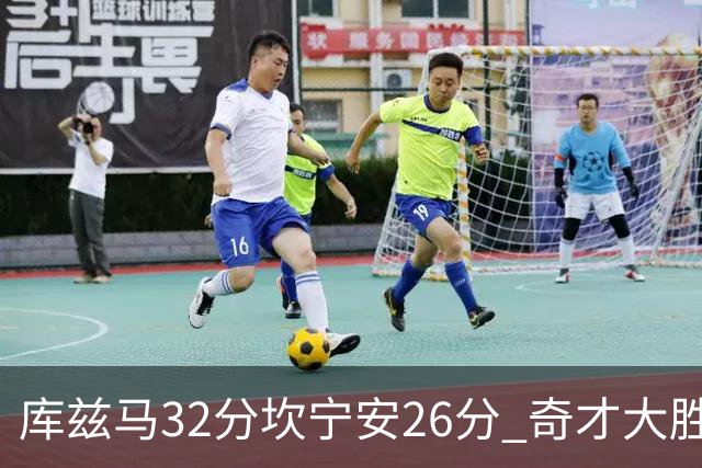 库兹马32分坎宁安26分 奇才大胜活塞结束9连败