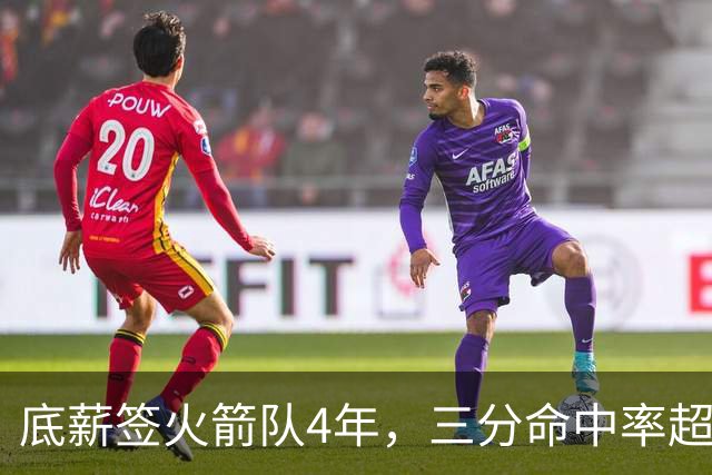 底薪签火箭队4年，三分命中率超4成！休城新援被低估？持球型射手太稀缺