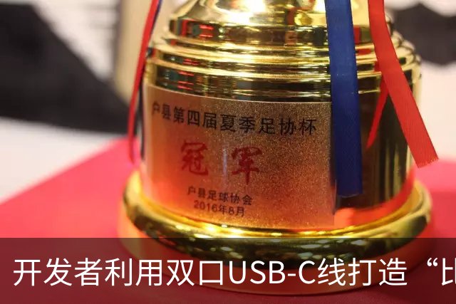 开发者利用双口USB-C线打造“比拼手速”对战游戏，输家手机消耗自身电量给赢家充电