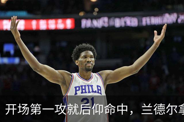开场第一攻就后仰命中，兰德尔拿下篮网生涯首分