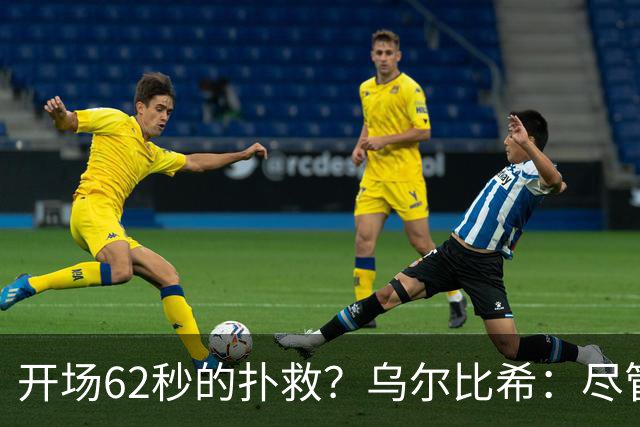 开场62秒的扑救？乌尔比希：尽管开球很晚，但我当时很清醒