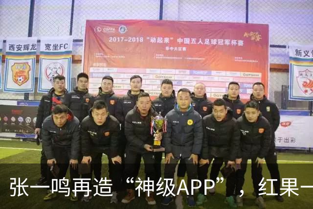 张一鸣再造“神级APP”，红果一打四，把爱优腾芒按地上摩擦