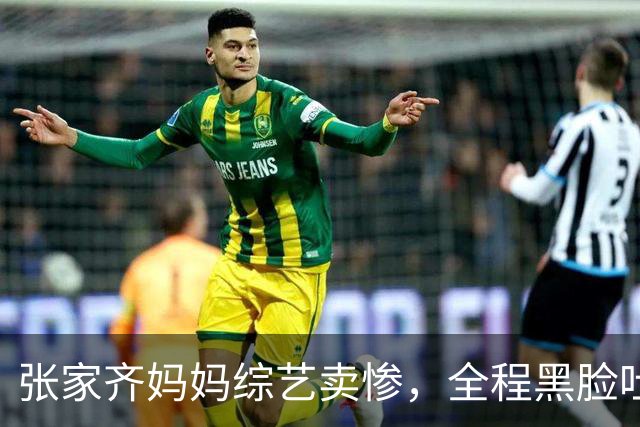 张家齐妈妈综艺卖惨，全程黑脸吐槽，不屑，网友：终于装不下去了