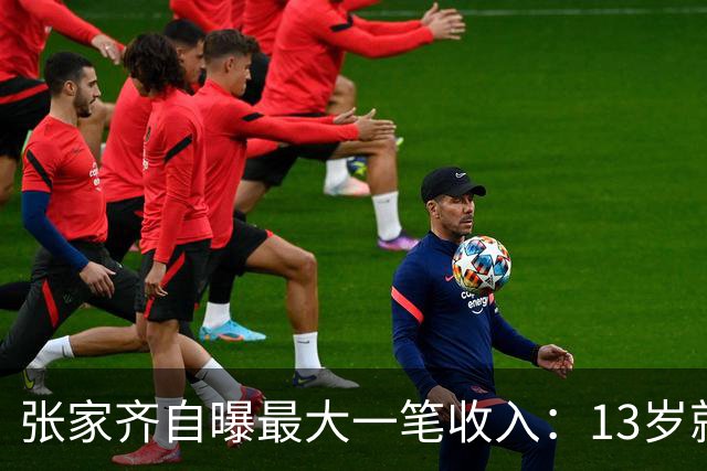 张家齐自曝最大一笔收入：13岁就赚81万，但是这钱真不好挣