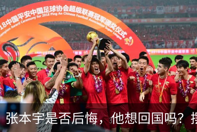 张本宇是否后悔，他想回国吗？摆在他面前有三条路！