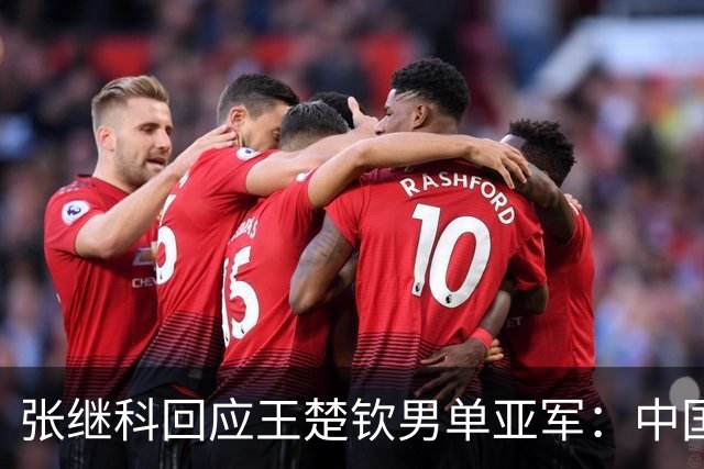 张继科回应王楚钦男单亚军：中国队拿就完了，我就关注中国队