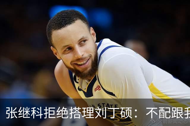 张继科拒绝搭理刘丁硕：不配跟我平起平坐！我很忙，做的事情很有意义