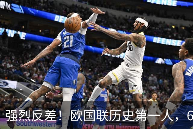 强烈反差！欧国联历史第一人，6场9球封神，回到俱乐部颗粒无收