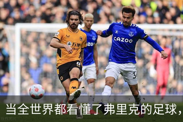 当全世界都看懂了弗里克的足球，他还会继续坚持下去吗？