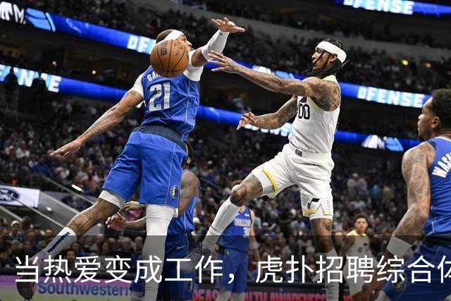 当热爱变成工作，虎扑招聘综合体育运营实习生