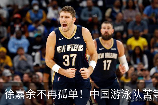 徐嘉余不再孤单！中国游泳队苦等多年的“乙鱼”，终于出现了！