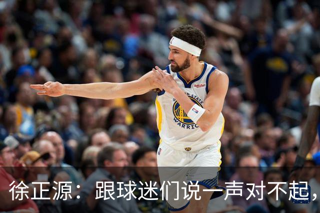 徐正源：跟球迷们说一声对不起，后面比赛每一场都要争胜