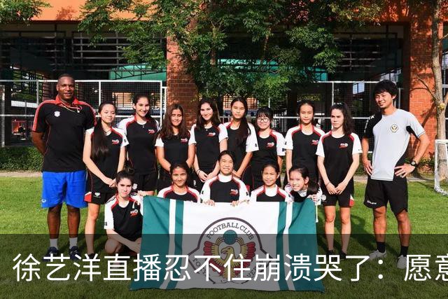 徐艺洋直播忍不住崩溃哭了：愿意相信我们的就相信我们，不愿意相信我们也没办法