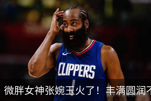 微胖女神张婉玉火了！丰满圆润不遮不藏，评论区百万姐妹抱团