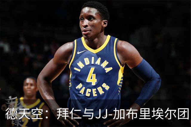 德天空：拜仁与JJ-加布里埃尔团队会谈，但目前仍未报价