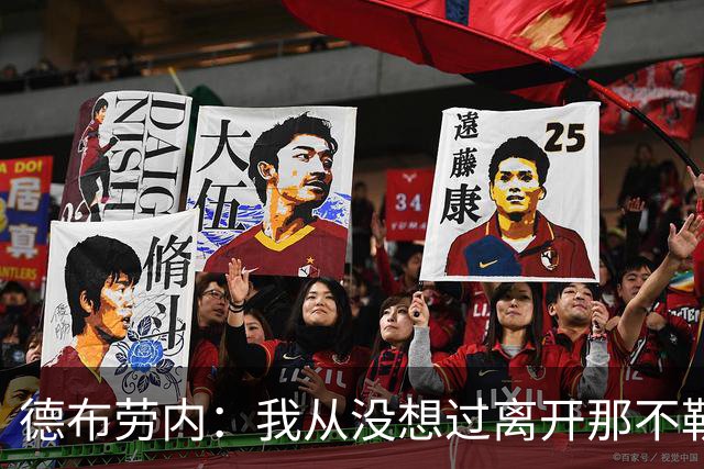 德布劳内：我从没想过离开那不勒斯，也没和任何人谈过这件事