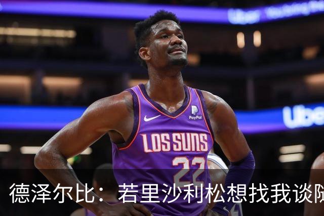 德泽尔比：若里沙利松想找我谈随时可以 波罗或许能出战切尔西