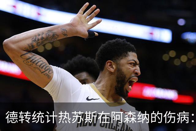 德转统计热苏斯在阿森纳的伤病：已6次受伤