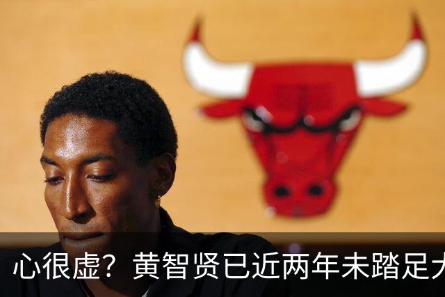 心很虚？黄智贤已近两年未踏足大陆