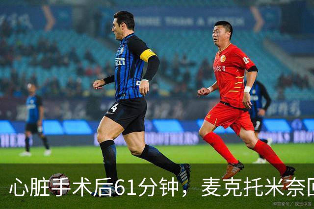 心脏手术后61分钟，麦克托米奈回来了