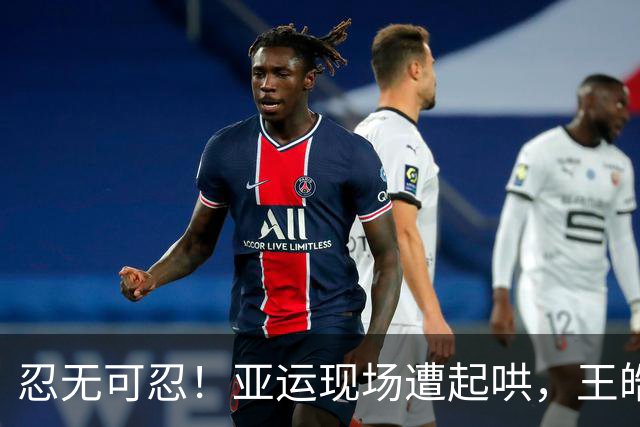 忍无可忍！亚运现场遭起哄，王皓转身朝看台鼓掌，王励勤紧急阻拦
