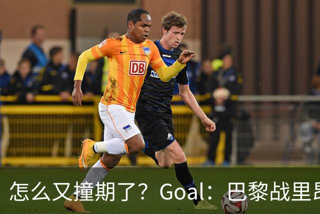 怎么又撞期了？Goal：巴黎战里昂因安保延后，和金球奖同一天