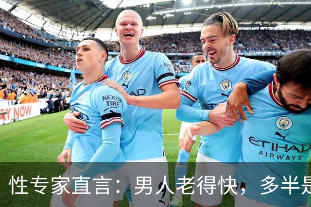 性专家直言：男人老得快，多半是丢了这四样东西