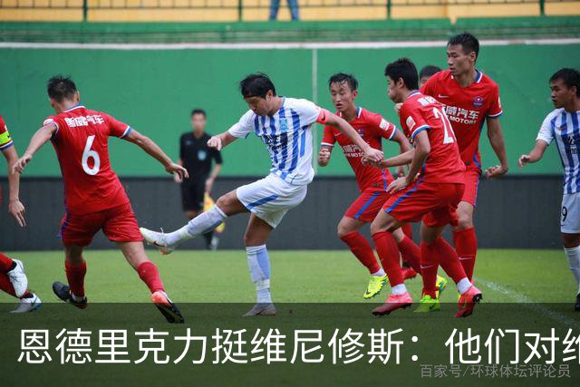 恩德里克力挺维尼修斯：他们对维尼修斯做的一切实在太过分了
