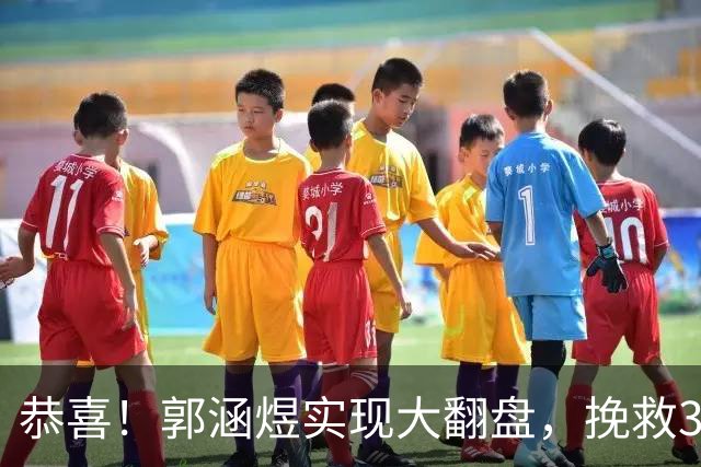 恭喜！郭涵煜实现大翻盘，挽救3个赛点击败12号种子，武网单打首胜！