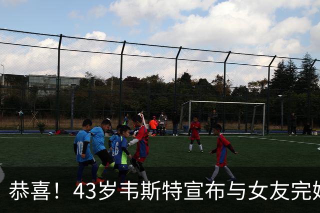 恭喜！43岁韦斯特宣布与女友完婚 已戒酒11个月迎生活新篇章